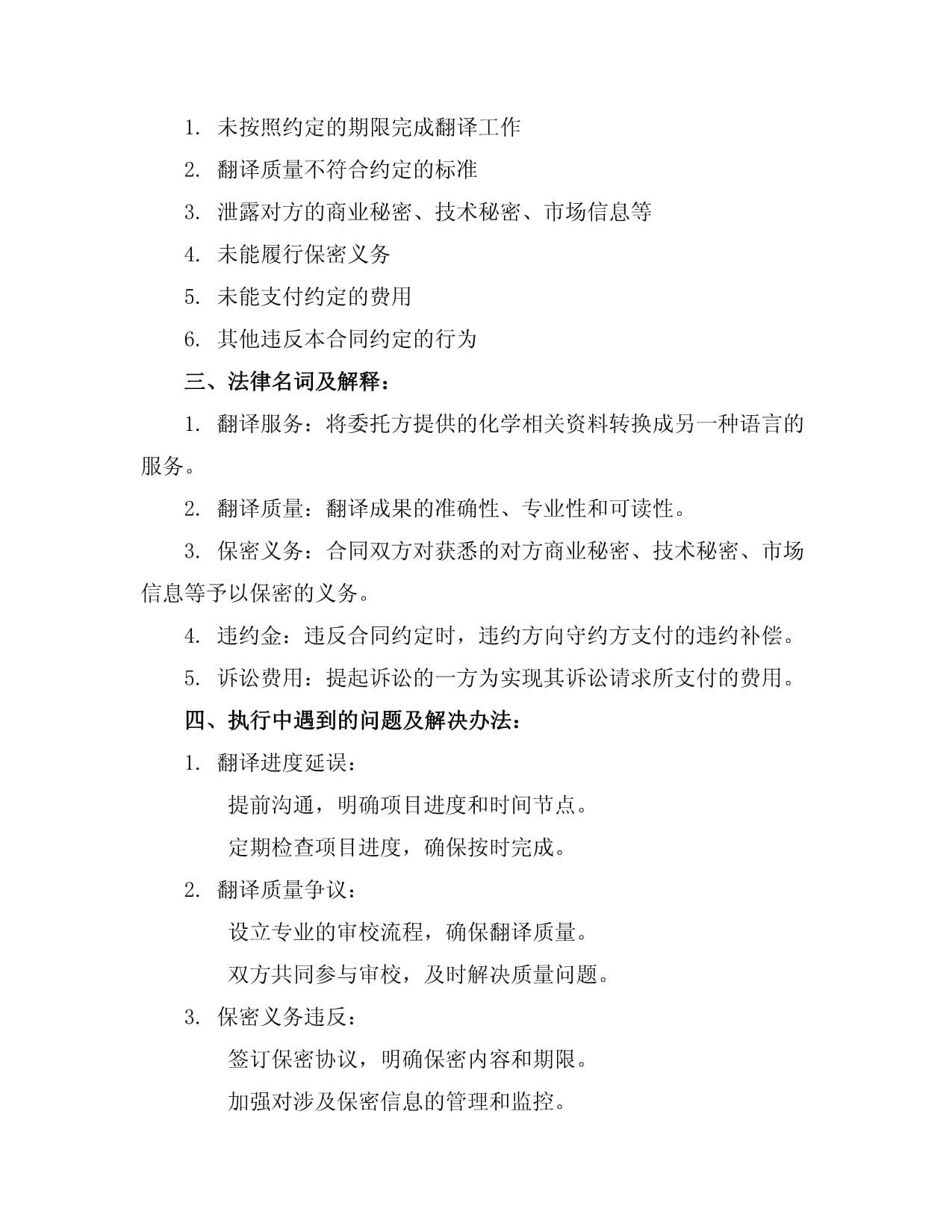 國際化學翻譯服務合同