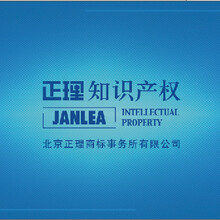 北京正理商標事務所 專業商標代理服務保障企業品牌權益