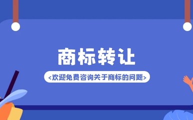品牌商標轉讓全攻略及商標代理服務解析