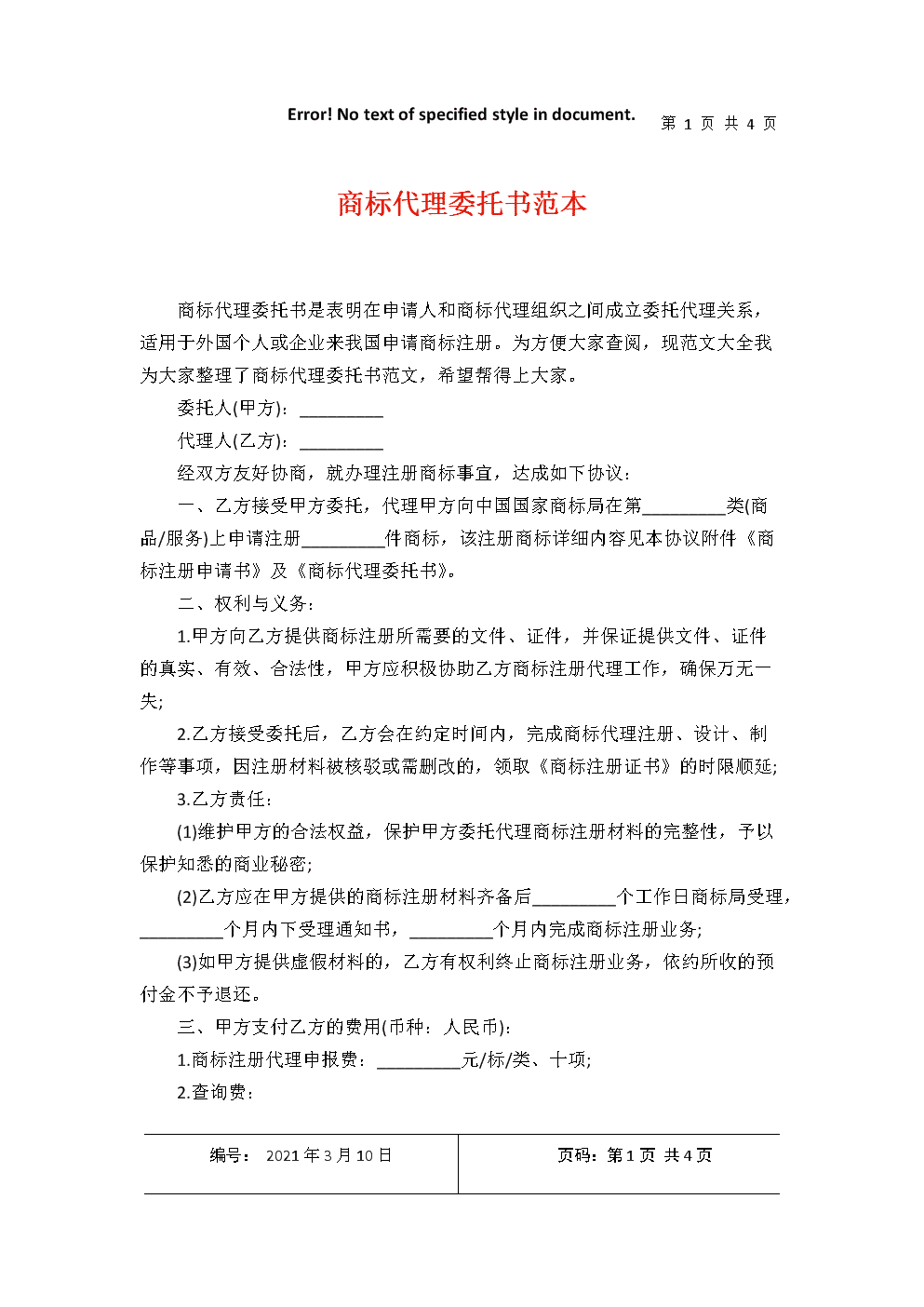 2021年度商標與版權代理委托服務指南