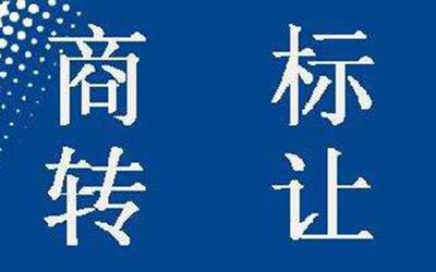 青海商標(biāo)轉(zhuǎn)讓全流程解析 耗時(shí)、費(fèi)用與版權(quán)代理服務(wù)
